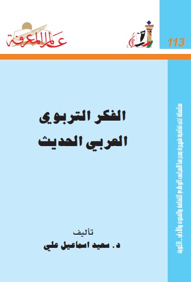 الفكر التربوي العربي الحديث